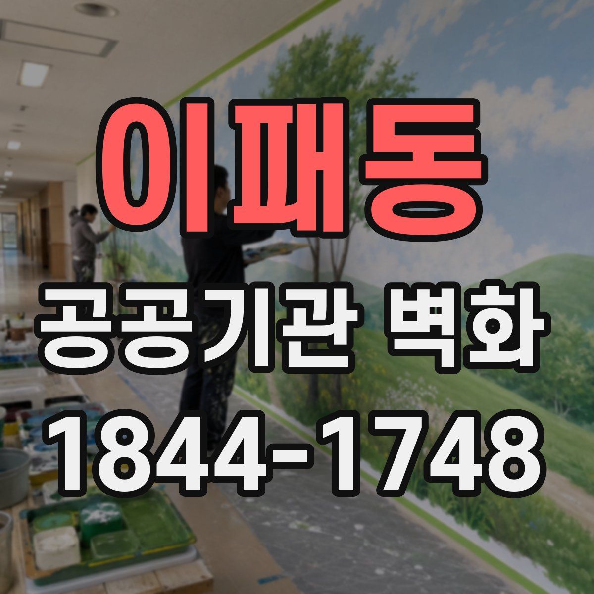 이패동 공공기관 벽화