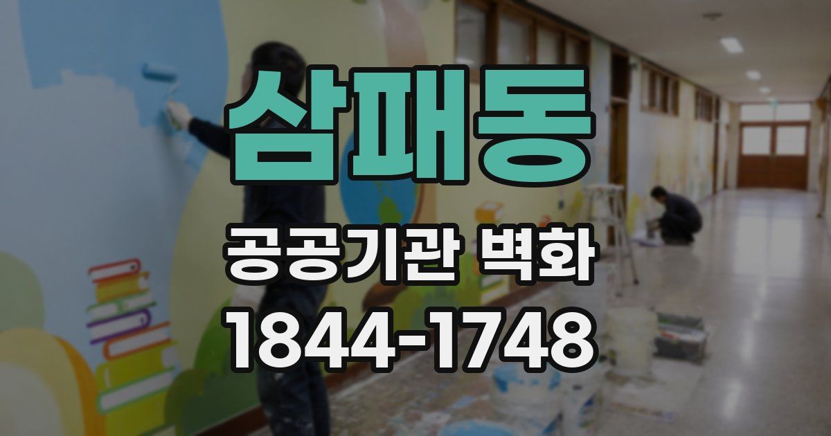 삼패동 공공기관 벽화