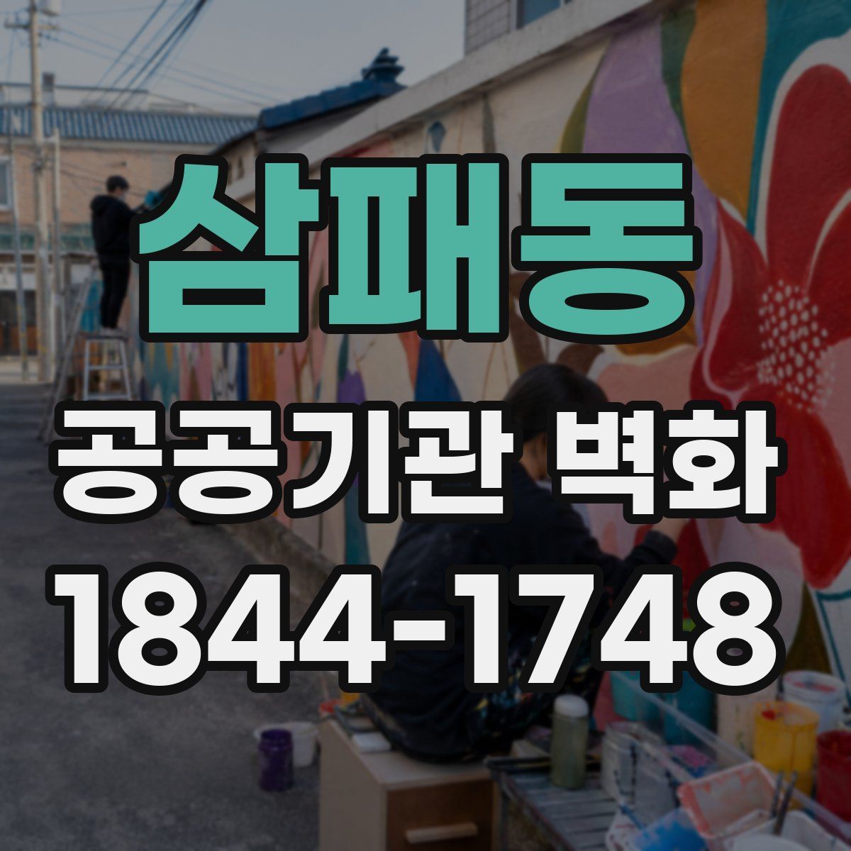 삼패동 공공기관 벽화