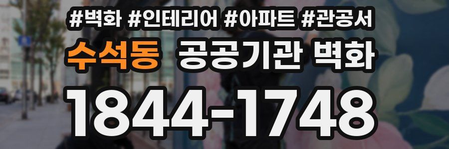 수석동 공공기관 벽화