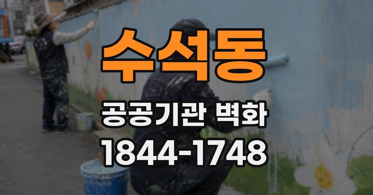 수석동 공공기관 벽화