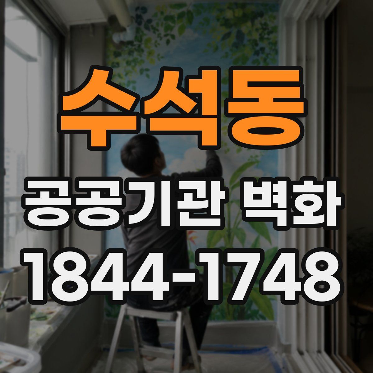 수석동 공공기관 벽화