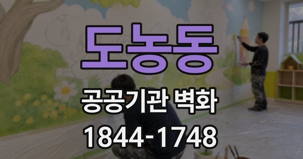 도농동 공공기관 벽화
