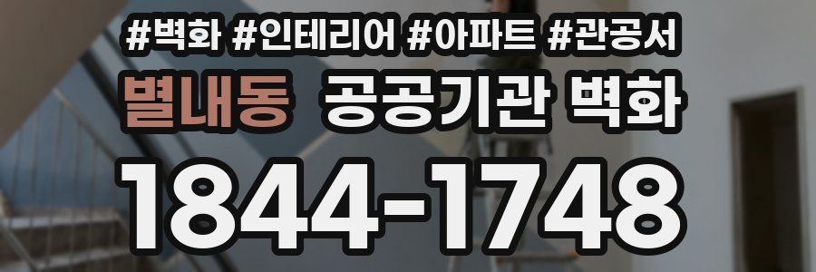 별내동 공공기관 벽화