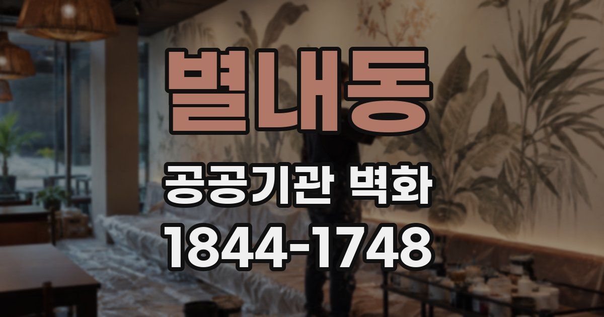 별내동 공공기관 벽화