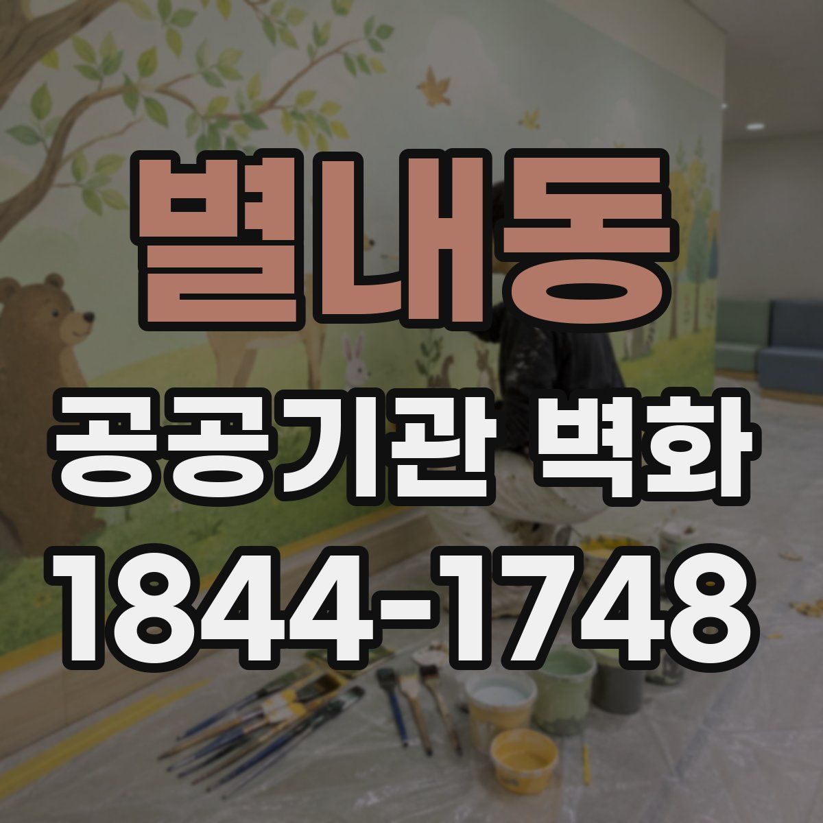 별내동 공공기관 벽화