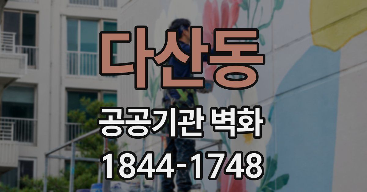 다산동 공공기관 벽화