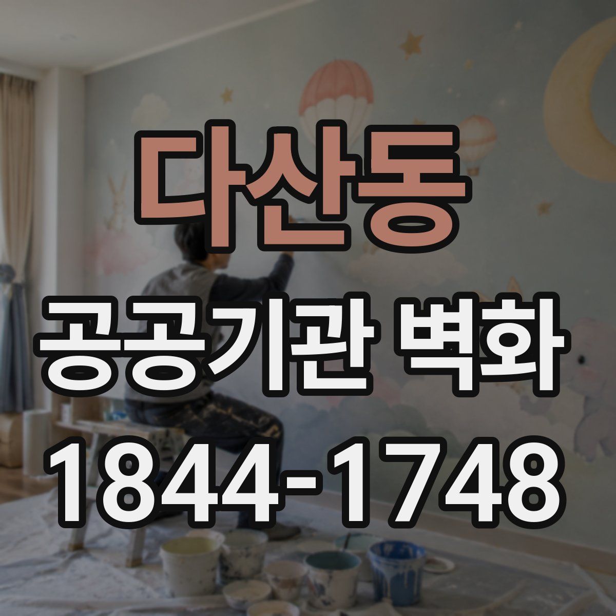 다산동 공공기관 벽화