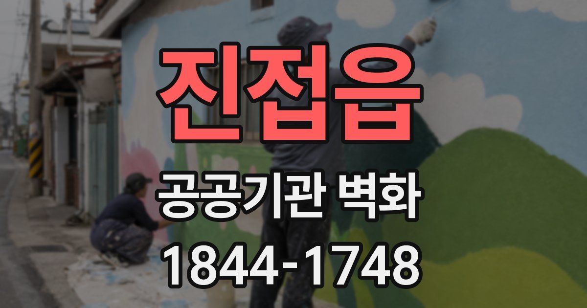 진접읍 공공기관 벽화