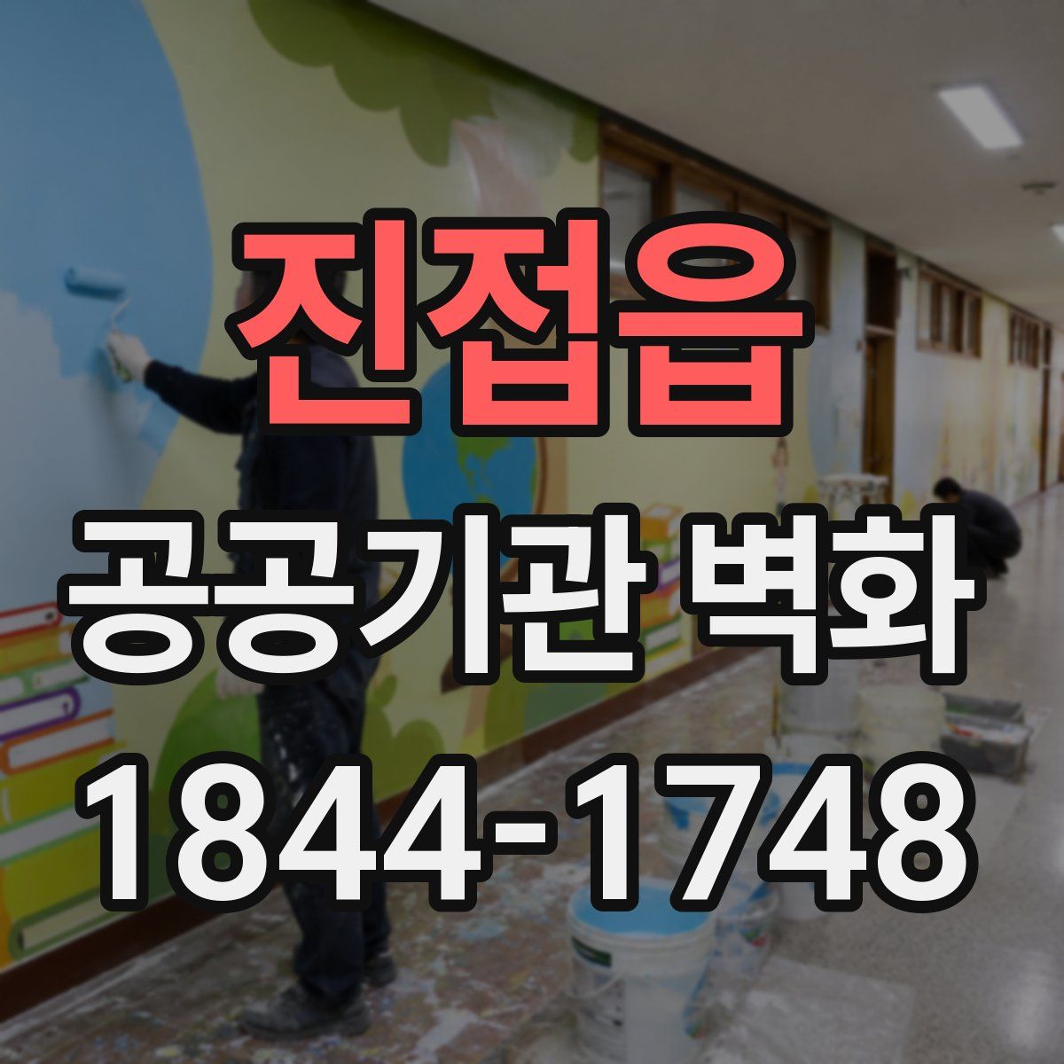 진접읍 공공기관 벽화