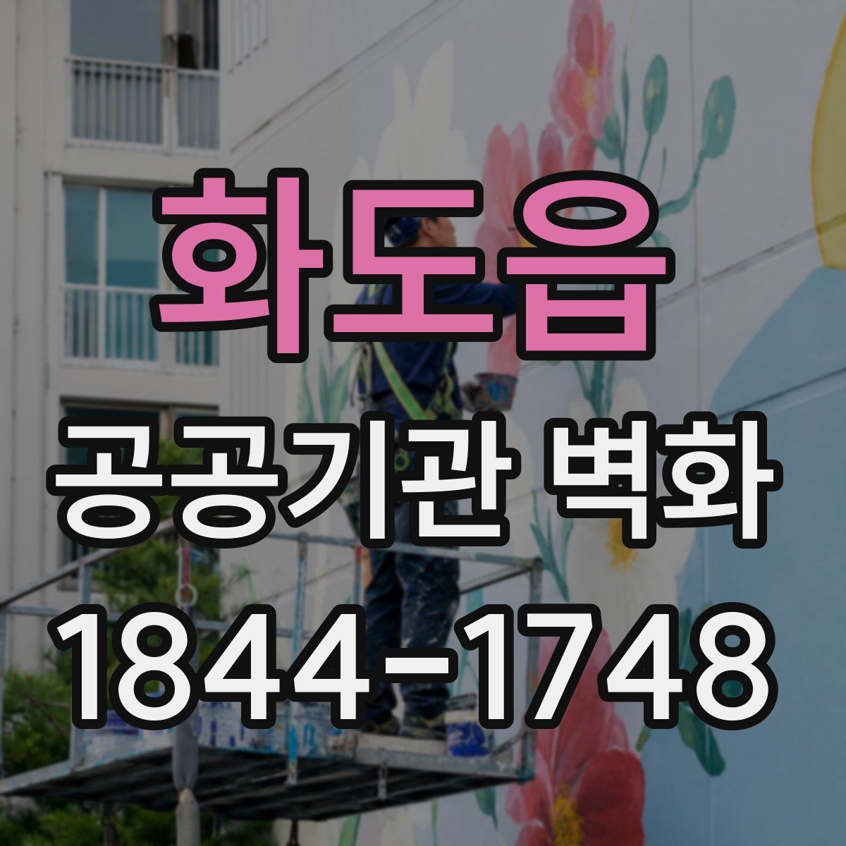 화도읍 공공기관 벽화