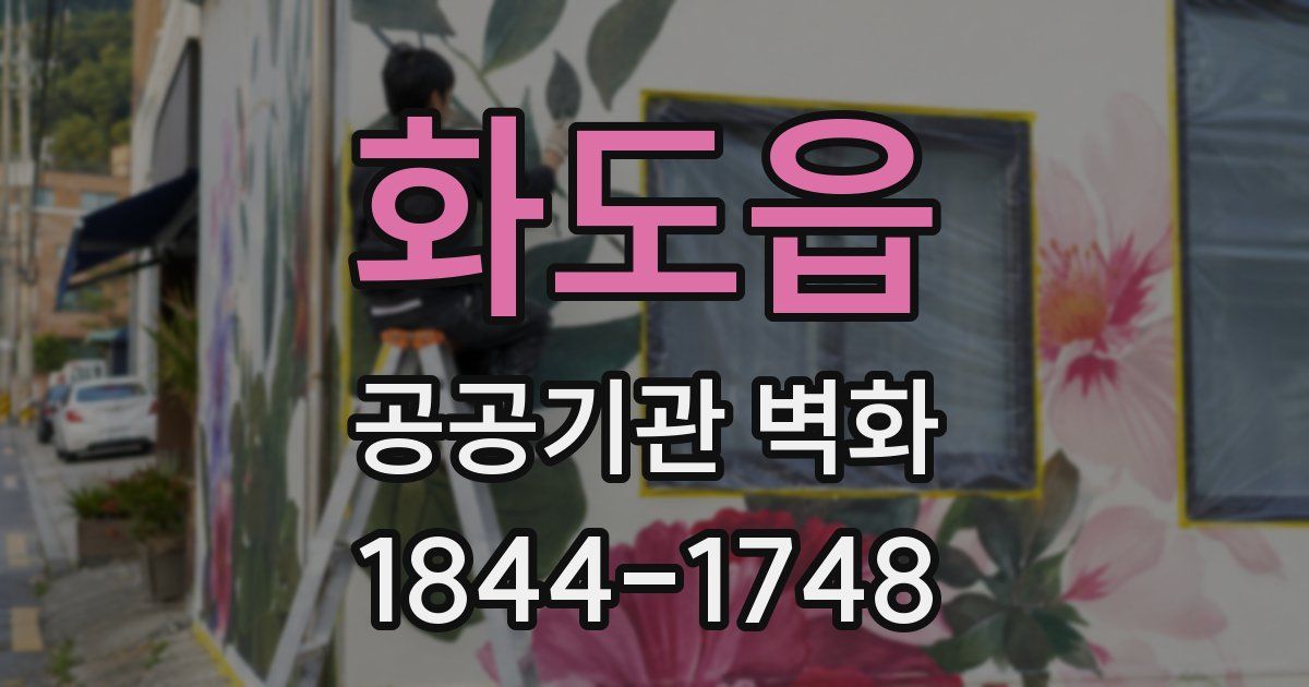 화도읍 공공기관 벽화