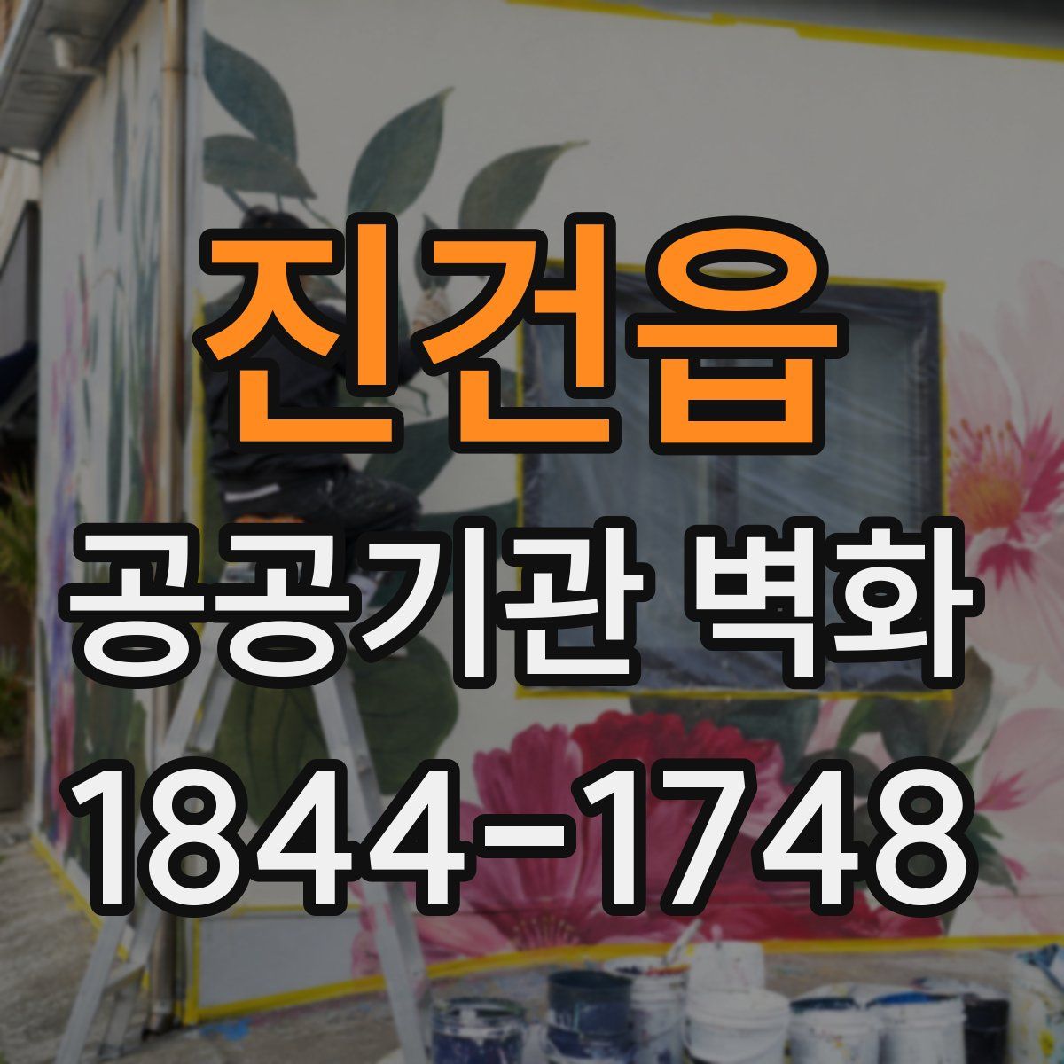 진건읍 공공기관 벽화