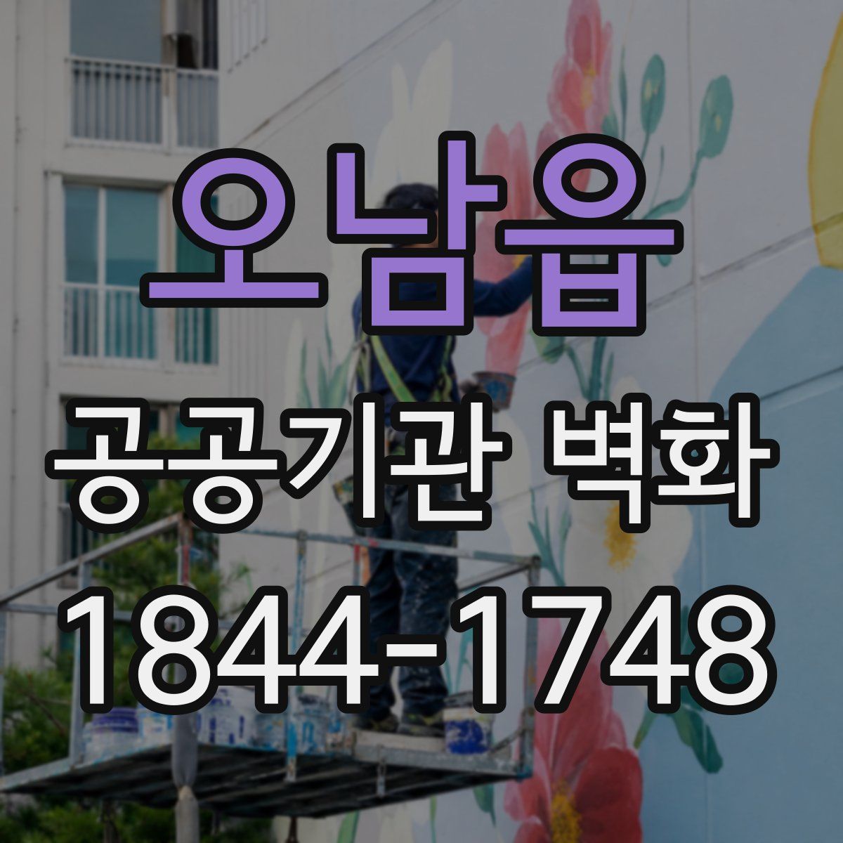 오남읍 공공기관 벽화
