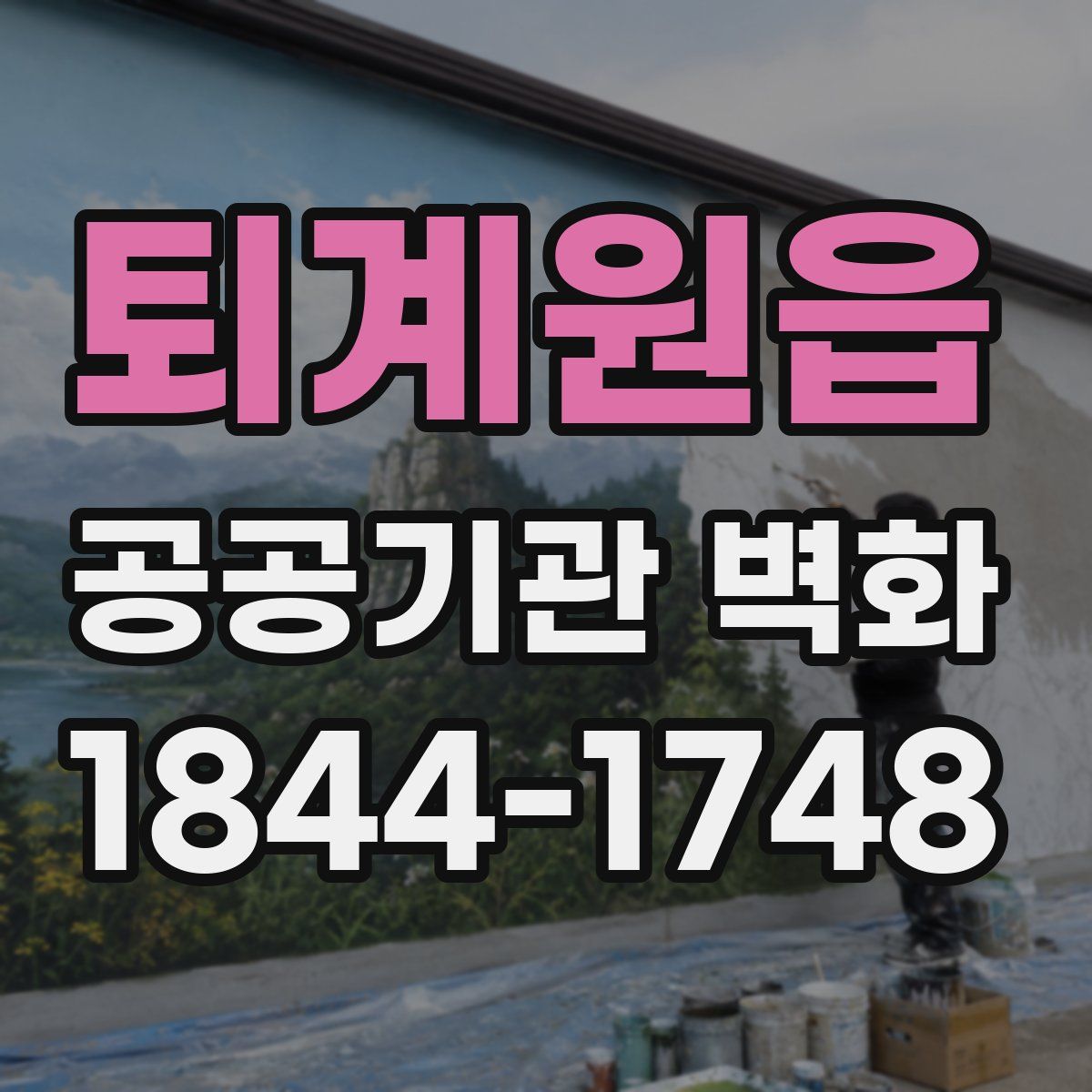 퇴계원읍 공공기관 벽화