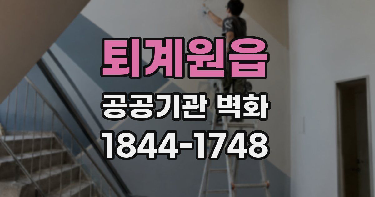퇴계원읍 공공기관 벽화
