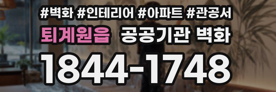 퇴계원읍 공공기관 벽화