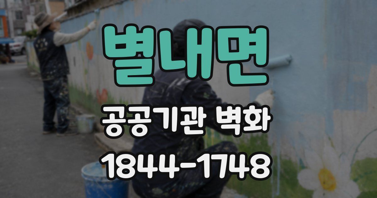 별내면 공공기관 벽화