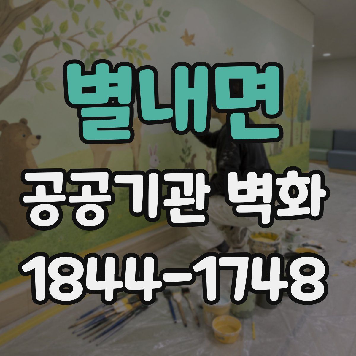 별내면 공공기관 벽화