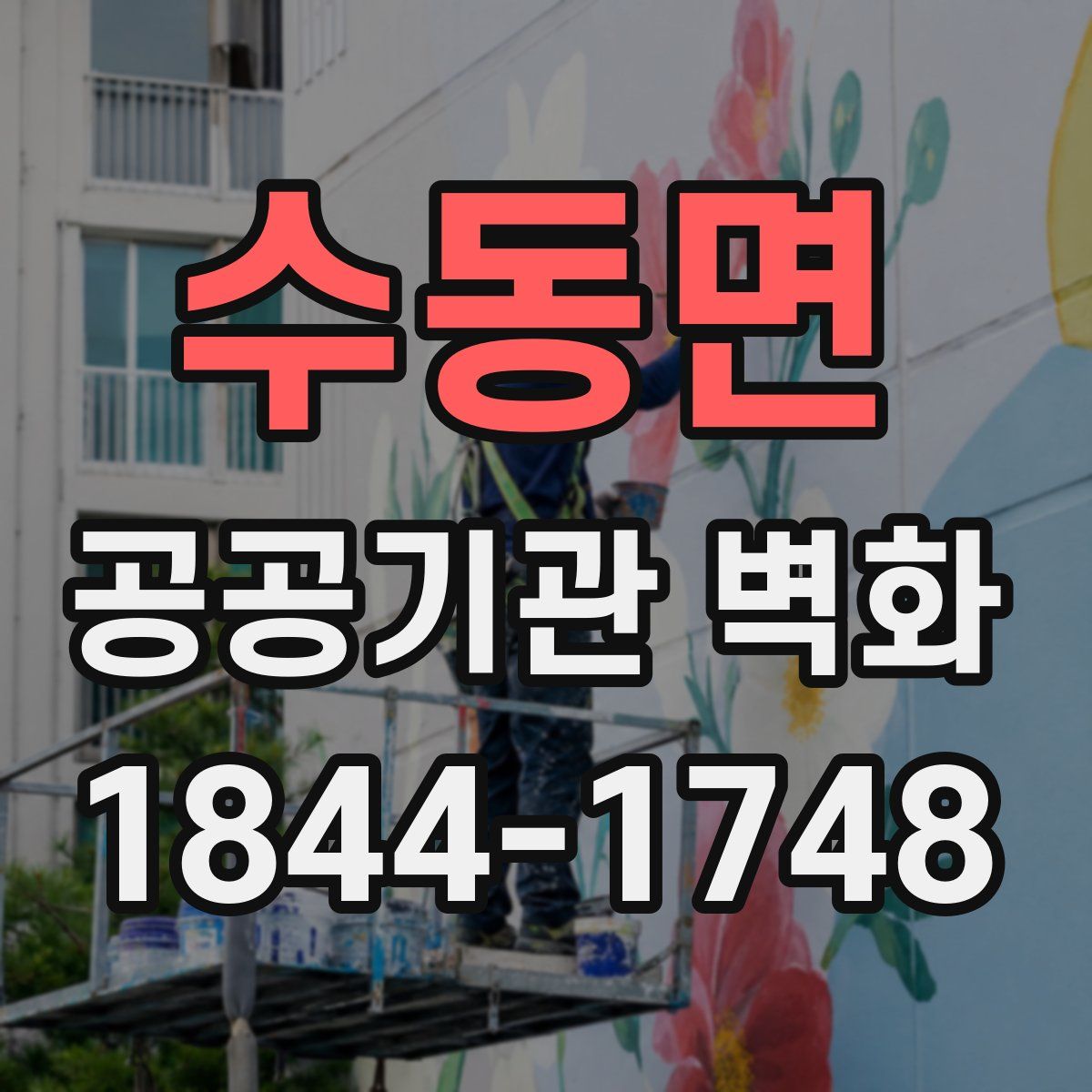 수동면 공공기관 벽화