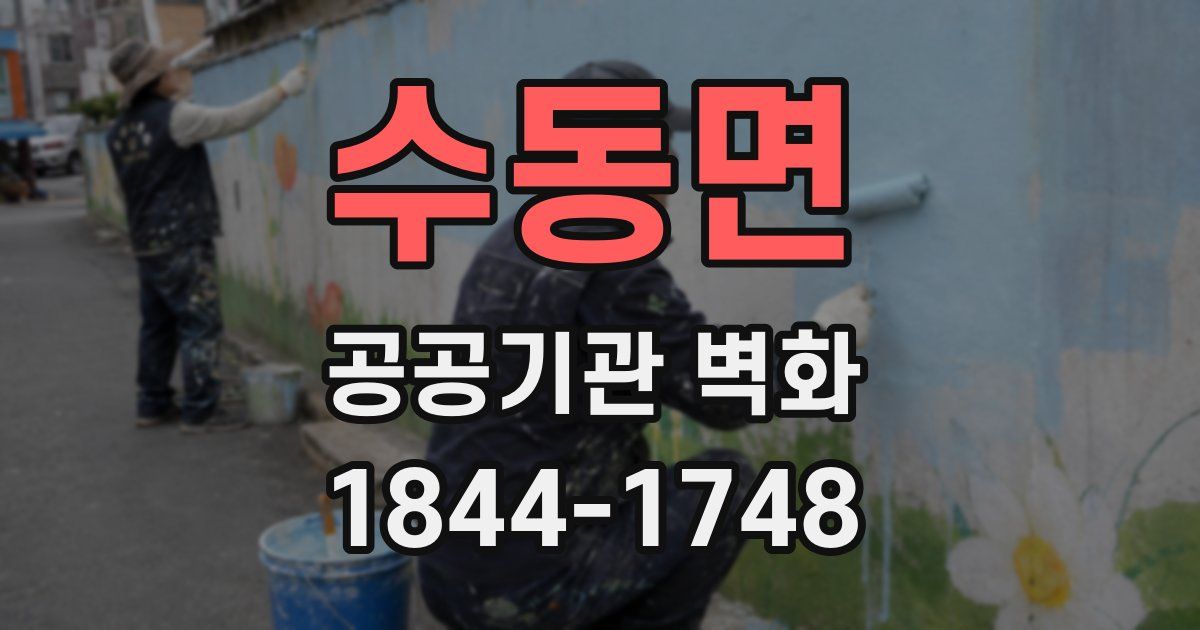 수동면 공공기관 벽화