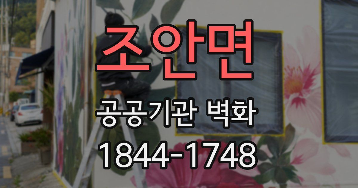 조안면 공공기관 벽화