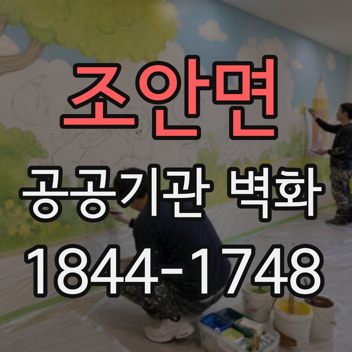 조안면 공공기관 벽화