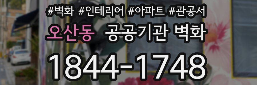 오산동 공공기관 벽화