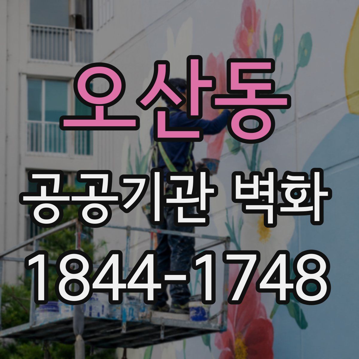 오산동 공공기관 벽화