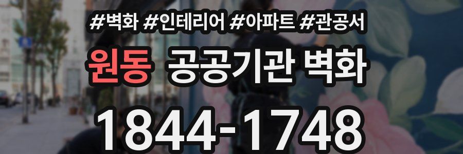 원동 공공기관 벽화