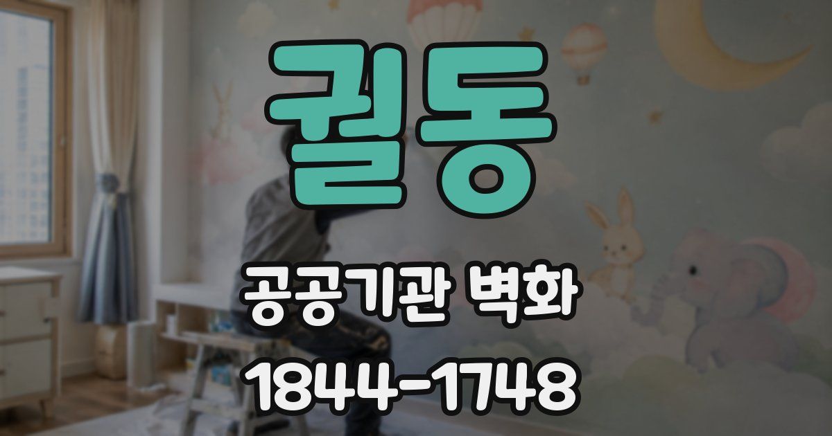 궐동 공공기관 벽화