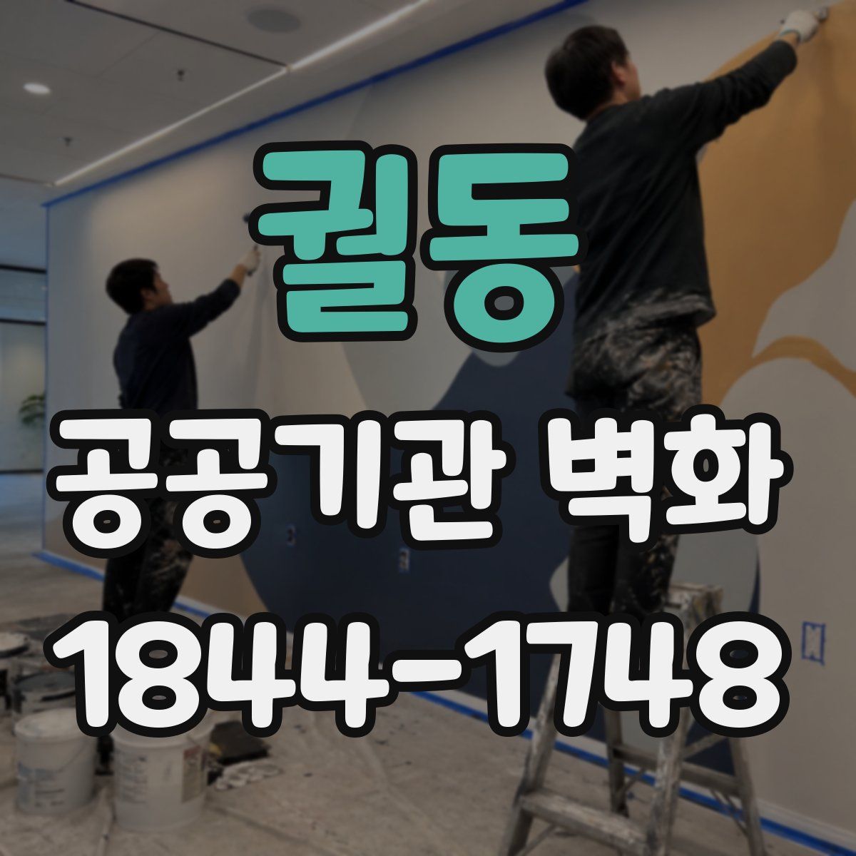 궐동 공공기관 벽화