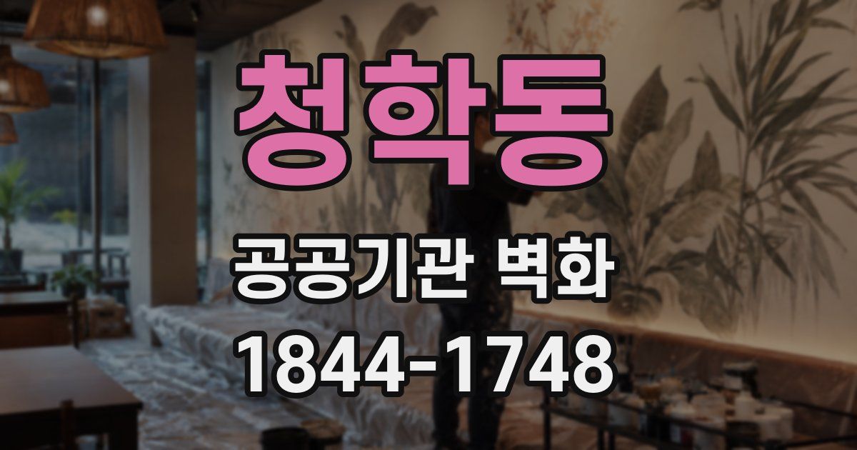 청학동 공공기관 벽화