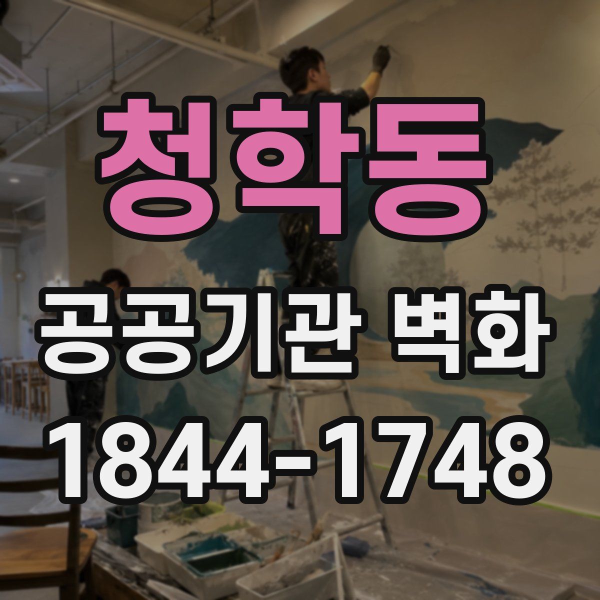 청학동 공공기관 벽화