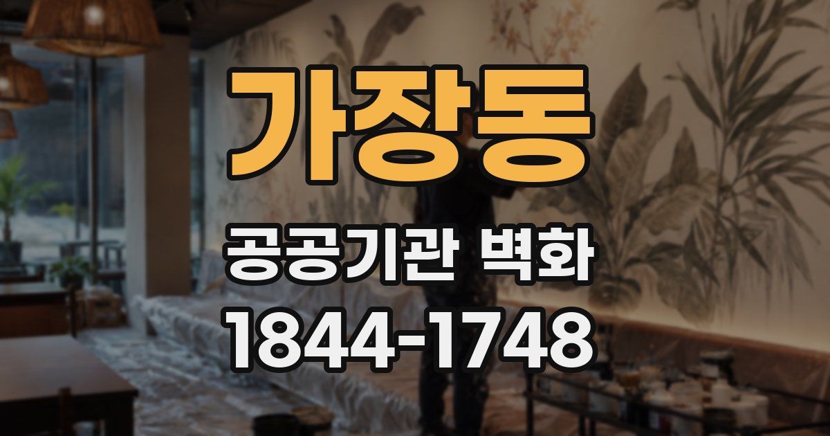 가장동 공공기관 벽화