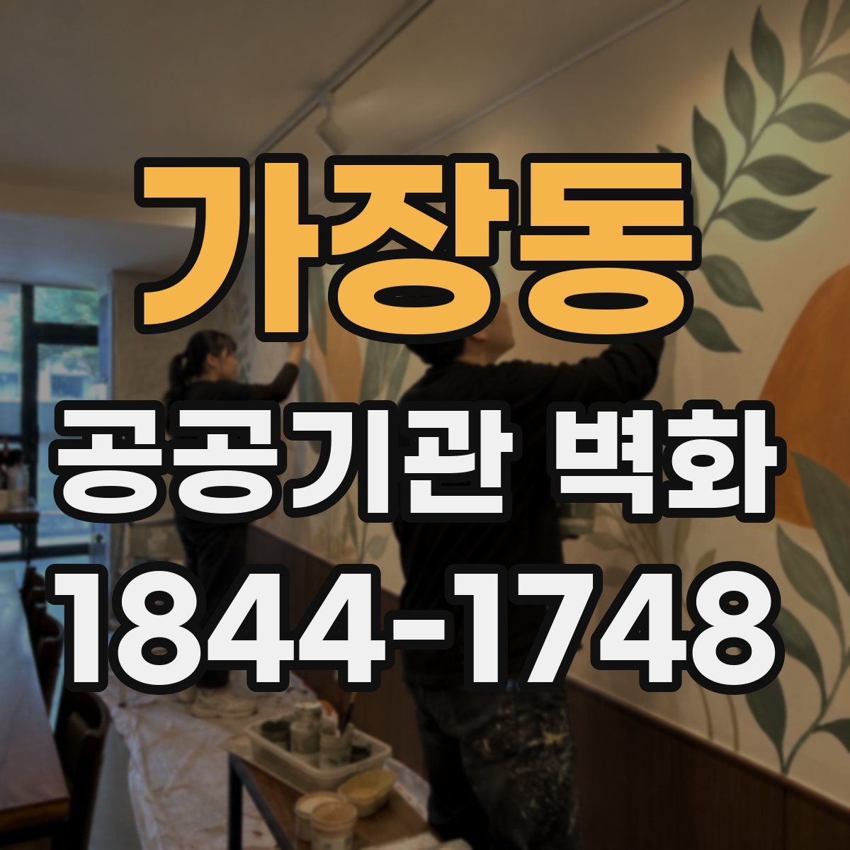 가장동 공공기관 벽화