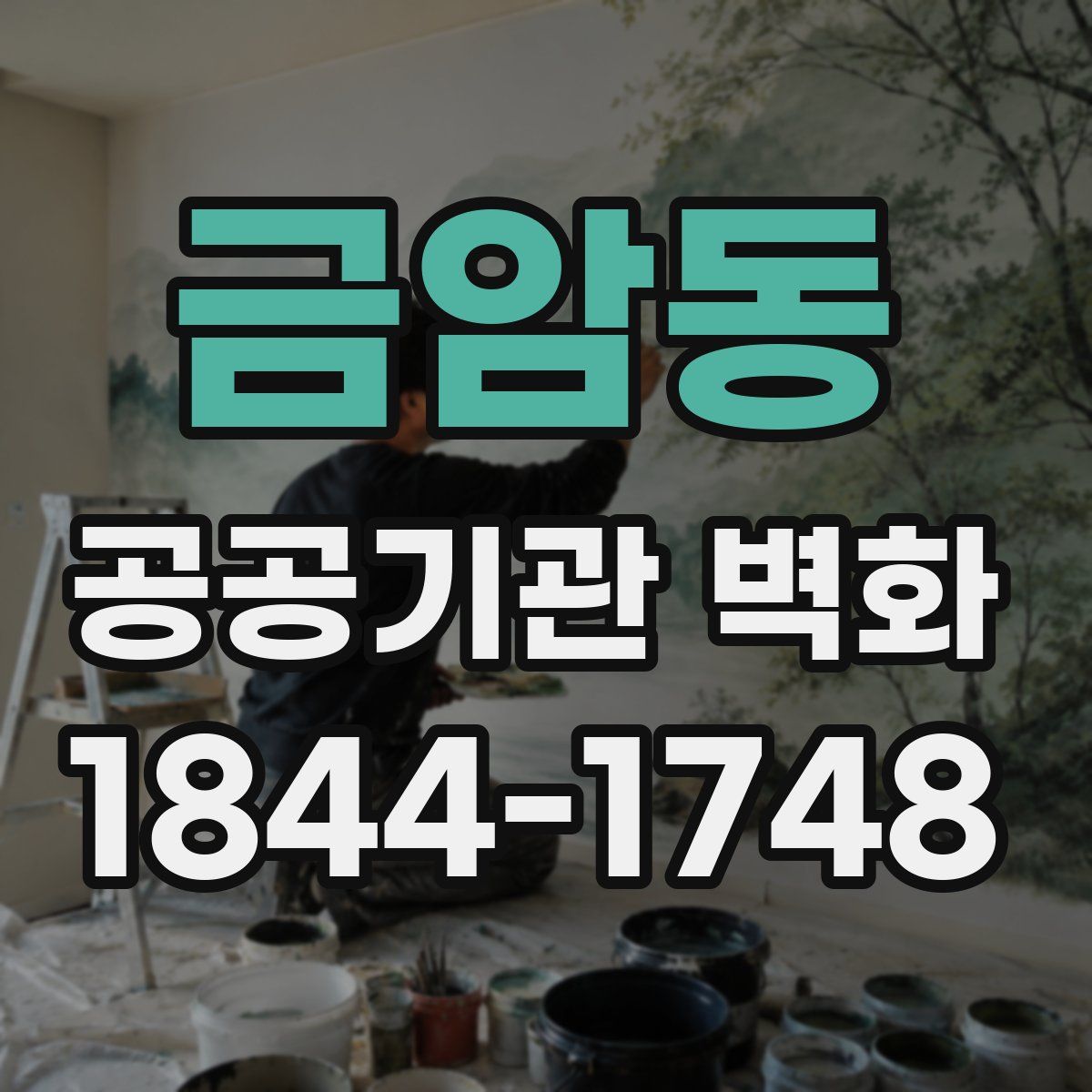 금암동 공공기관 벽화