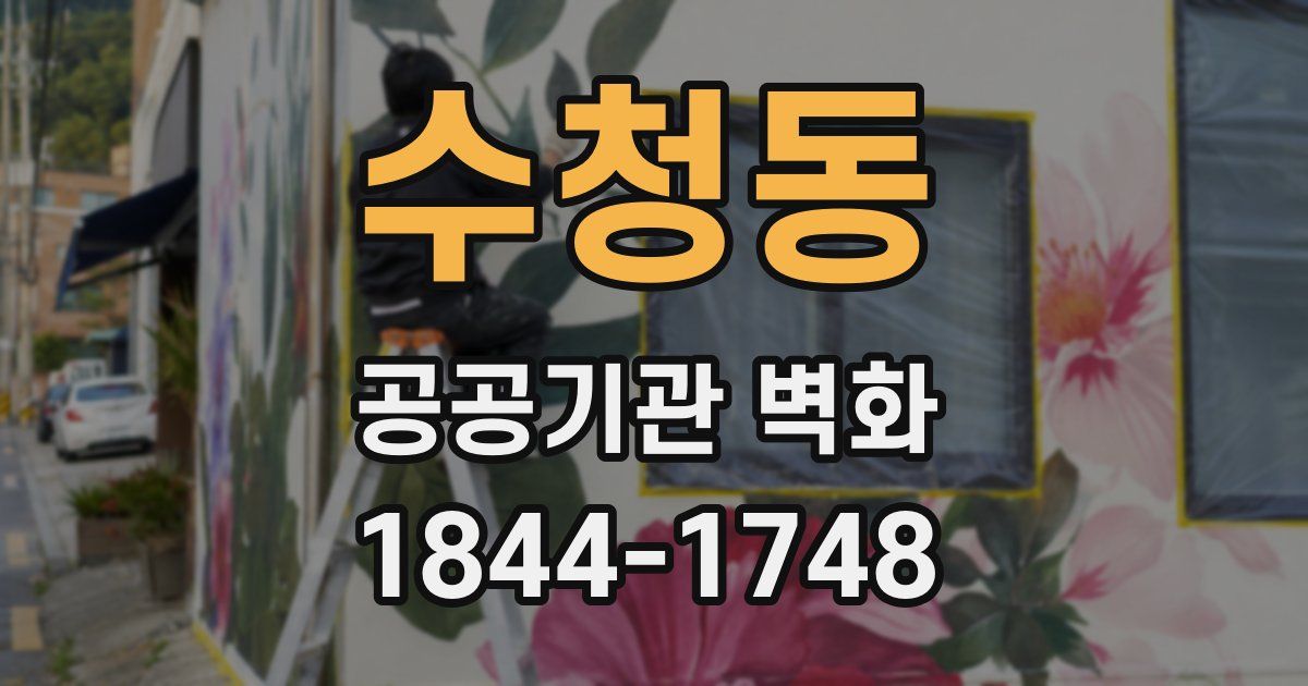 수청동 공공기관 벽화