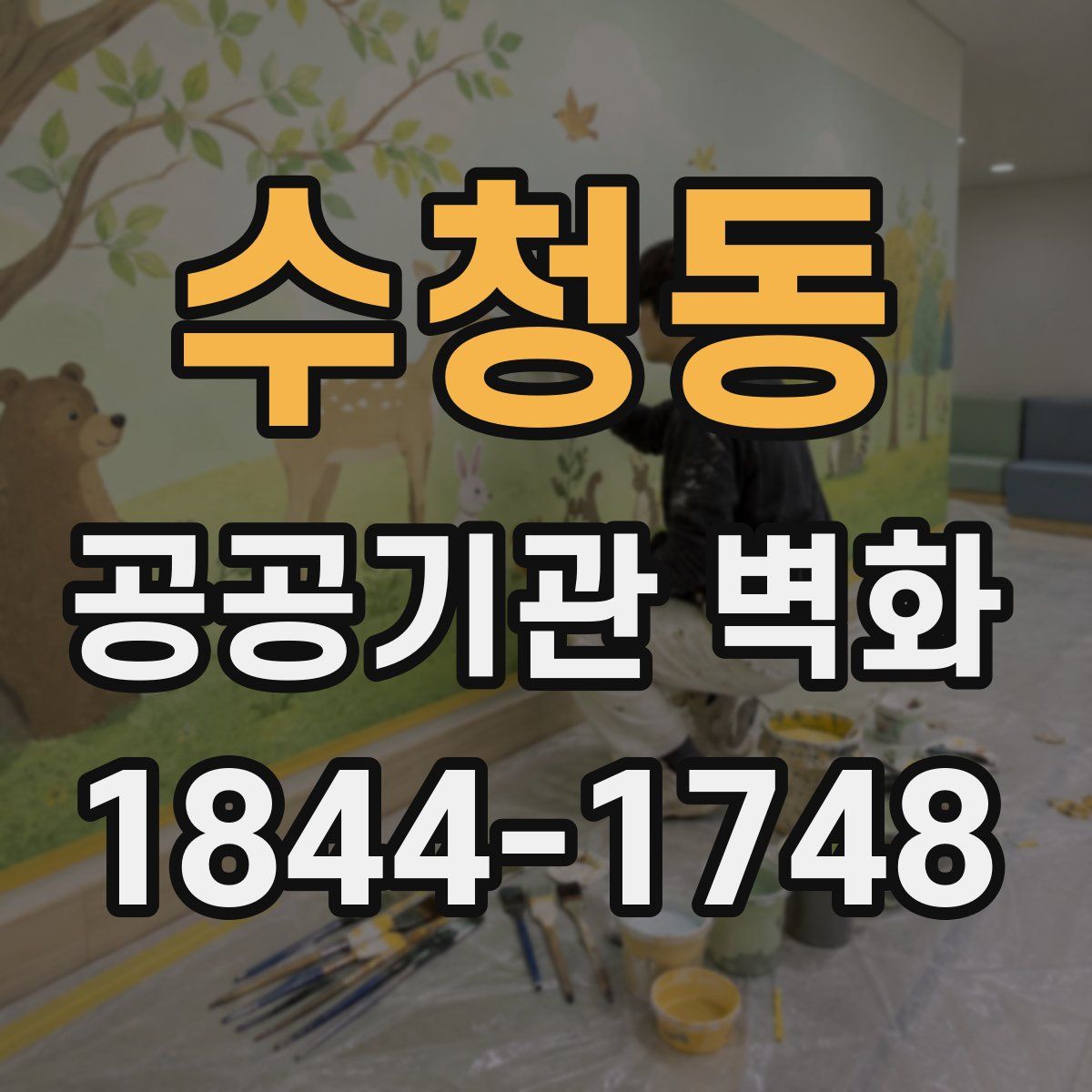 수청동 공공기관 벽화