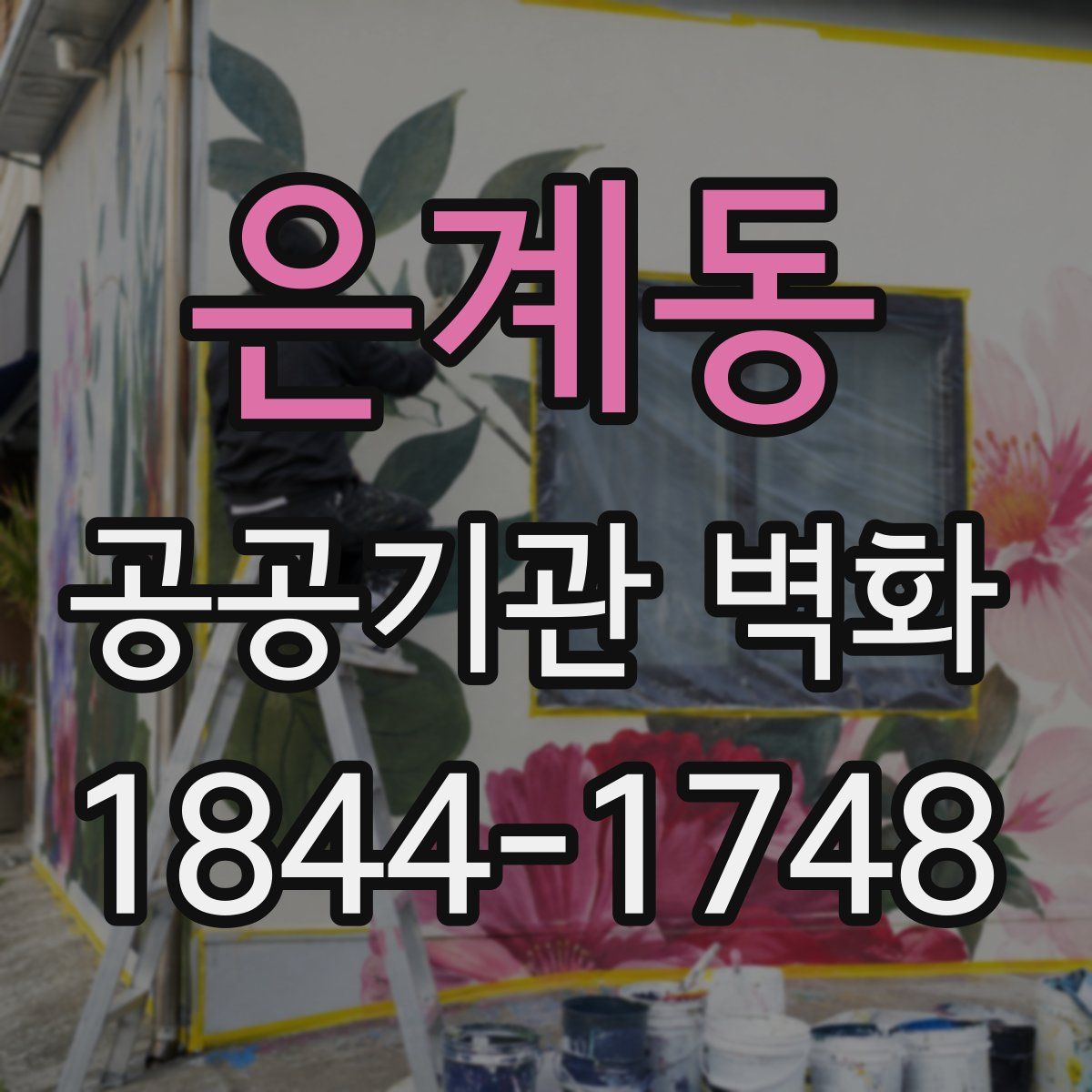 은계동 공공기관 벽화