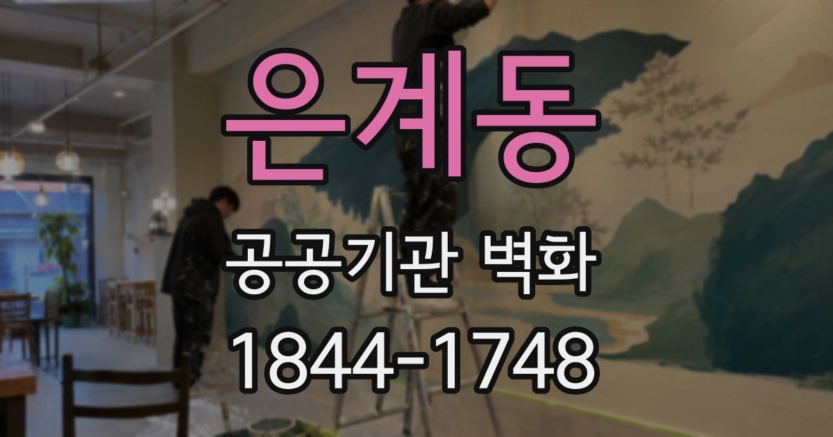 은계동 공공기관 벽화