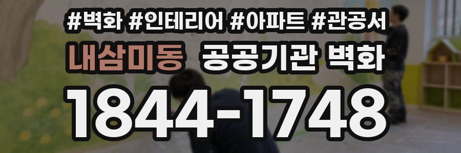 내삼미동 공공기관 벽화