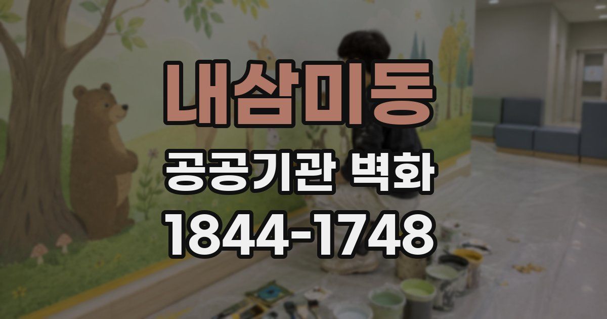내삼미동 공공기관 벽화