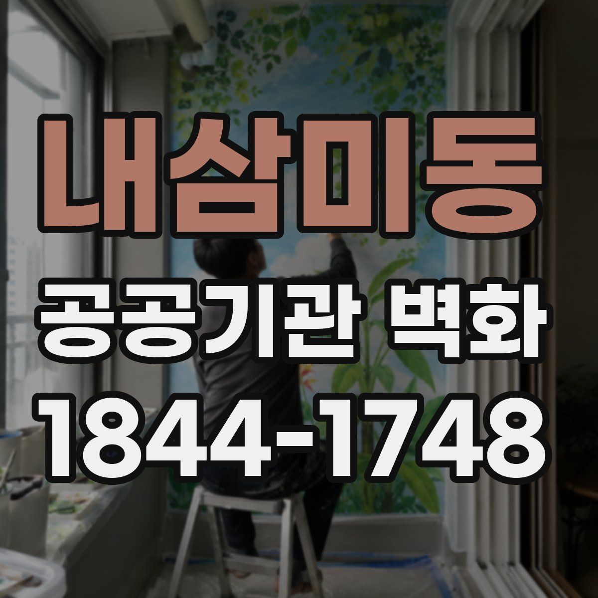 내삼미동 공공기관 벽화