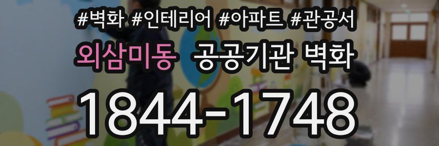 외삼미동 공공기관 벽화