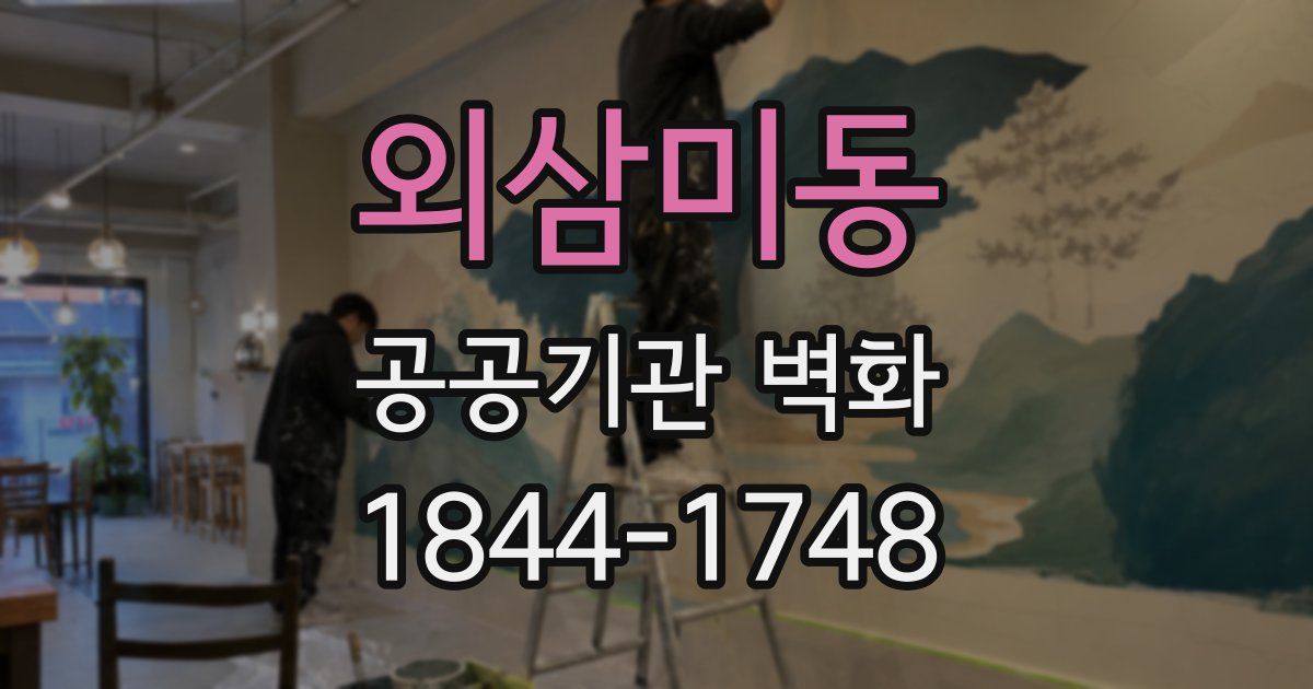 외삼미동 공공기관 벽화
