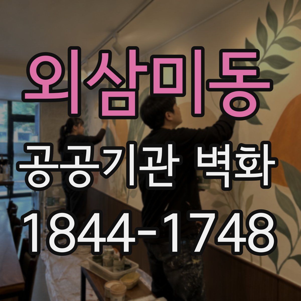 외삼미동 공공기관 벽화