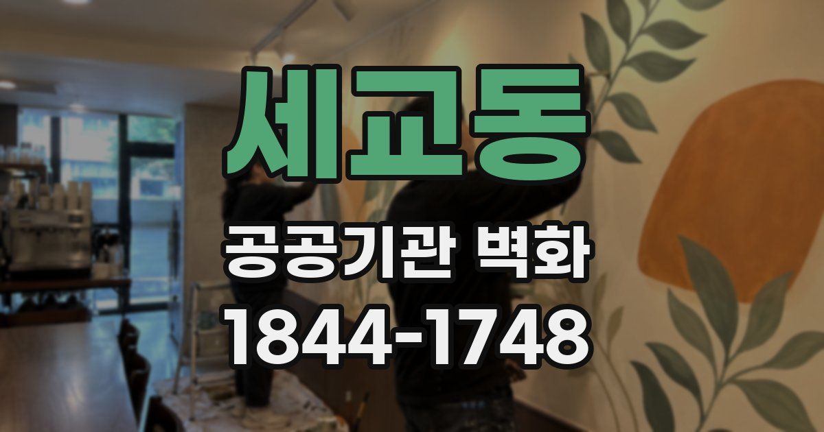 세교동 공공기관 벽화