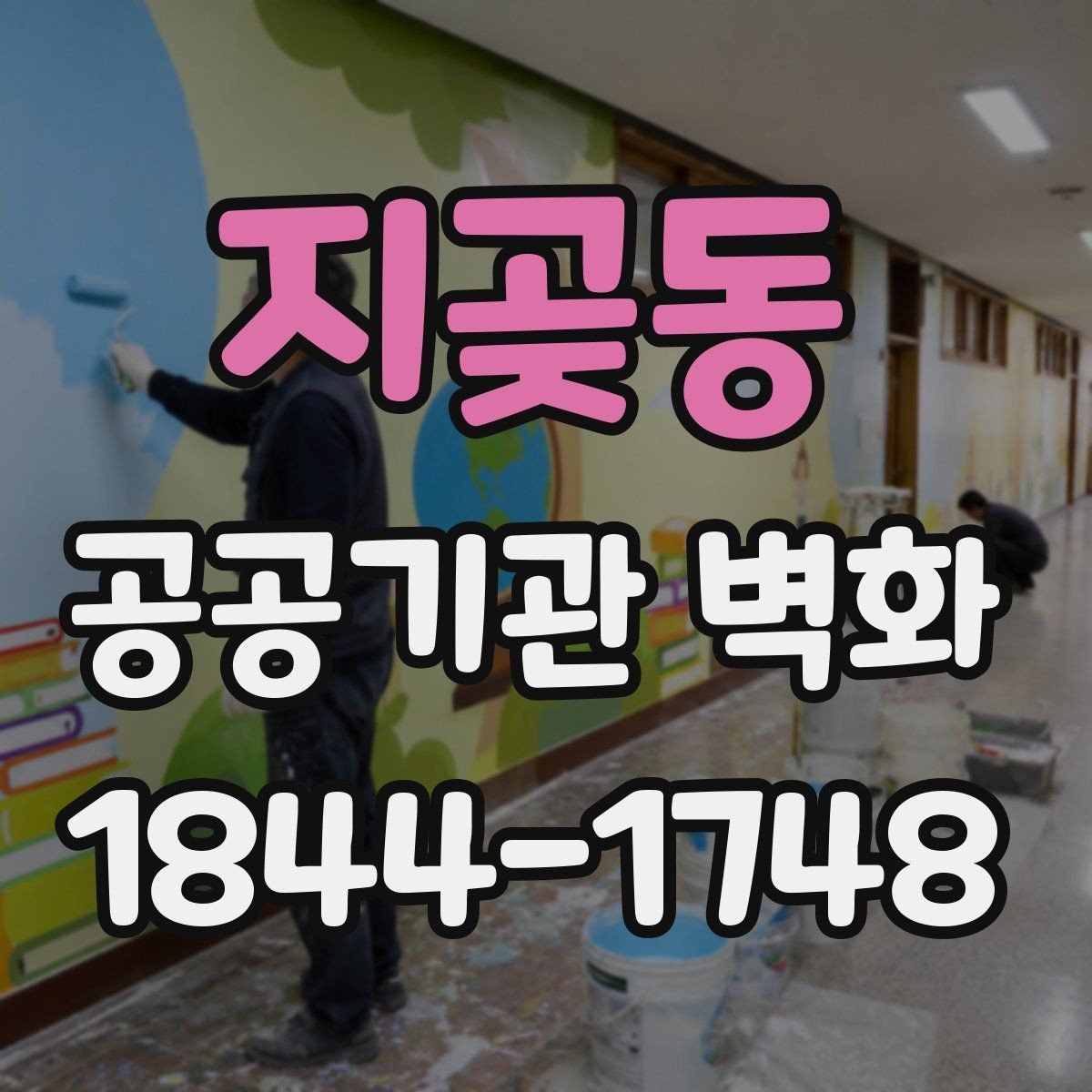 지곶동 공공기관 벽화 유지관리를 고려한 표면 처리 방법