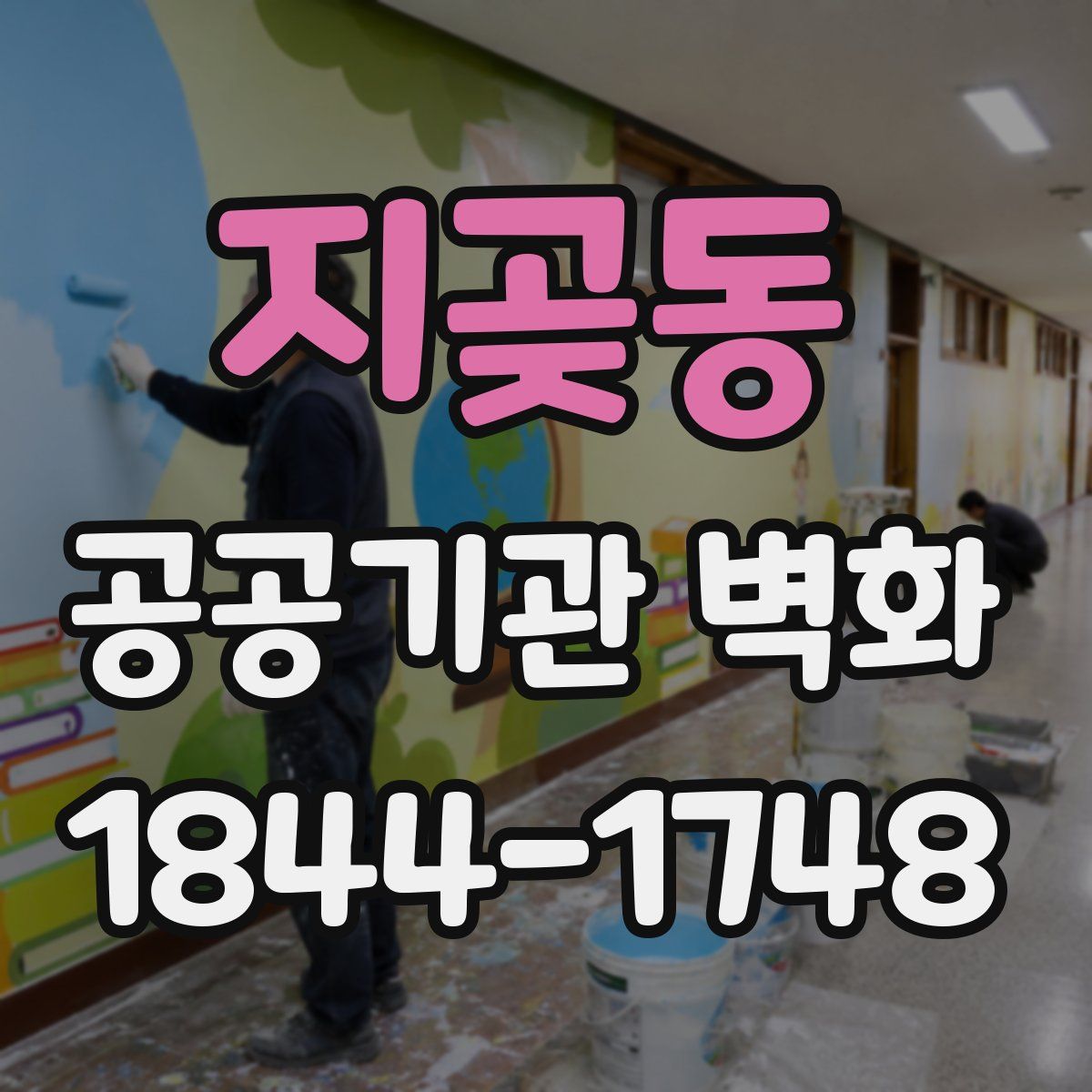 지곶동 공공기관 벽화